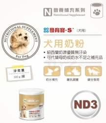 發育寶-S 犬用奶粉 ND3 [ 2罐$700 ]