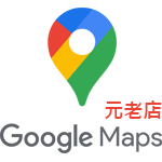 元老店 google map