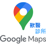 獸醫診所 google map