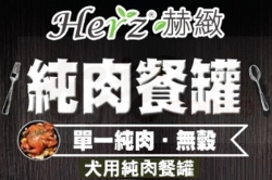 赫緻 Herz 犬用純肉餐罐 [單一純肉。無穀]