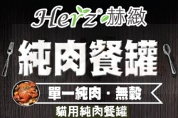 赫緻 Herz 貓用純肉餐罐 [單一純肉。無穀]