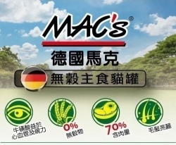 [ 德國第一 ] MAC's德國馬克無穀主食餐罐 [送喵]