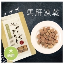 Michinoku Farm 日本馬肉零食 [ 馬肝凍乾 ] 贈