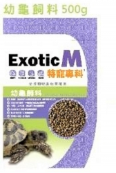 Exotic M 特寵專科 - 幼龜飼料迷你小乖乖