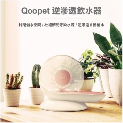 QooPet 逆滲透飲水器 [蝸牛粉] [雙喜]