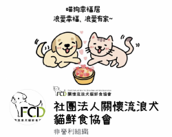 愛心園區 ❖ 社團法人關懷流浪犬貓鮮食協會