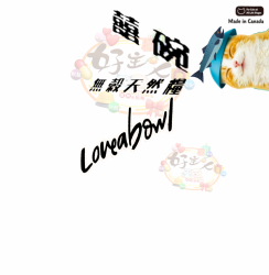 囍碗 Loveabowl 無穀天然全齡貓 純粹鮭魚 [送補]