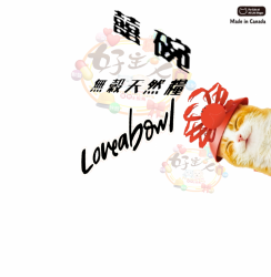 囍碗 Loveabowl 無穀天然全齡貓 雞肉雪蟹 [送補]