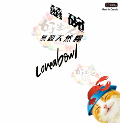 囍碗 Loveabowl 無穀天然全齡貓 鮭魚龍蝦 [送補]