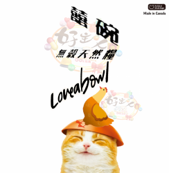 囍碗 Loveabowl 無穀天然全齡貓 純粹雞肉 [送補]