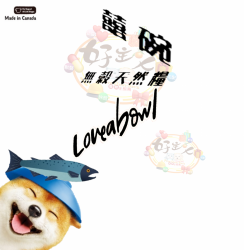 囍碗 Loveabowl 無穀天然全齡犬 鯡魚鮭魚 [送補]