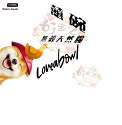 囍碗 Loveabowl 無穀天然全齡犬 雞肉龍蝦 [送補]