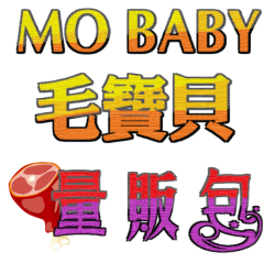 毛寶貝 Mao Baby 台灣肉品 [量販包]