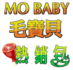 毛寶貝 Mao Baby 台灣肉品 [熱銷包]
