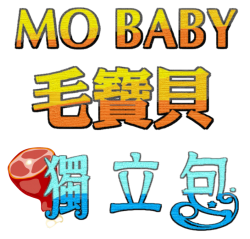 毛寶貝 Mao Baby 台灣肉品 [獨立包]