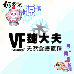 好主人寵物 foodpanda 夏日涼一下 VF Balance 魏大夫 [全品上架]