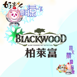 好主人寵物 foodpanda 夏日涼一下 Blackwood 柏萊富 [全品上架]