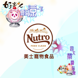 好主人寵物 foodpanda 夏日涼一下 Nutro 100年美士 [全品上架]