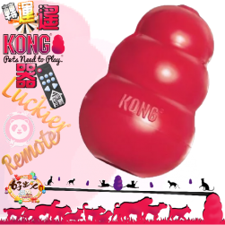 美國KONG 紅色經典抗憂鬱玩具 [轉運遙KONG器]