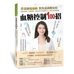 血糖控制100招 [回報好主人的健康] [獨獻禮]