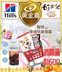 希爾思 Hill's [放4送禮4.0] 黃金盾寵物環境除臭 [贈罄]