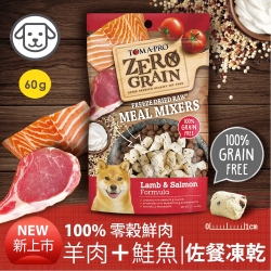 優格100%鮮肉佐餐凍乾 零穀羊鮭犬60g [484]