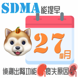 CKD慢性腎臟病犬 5分鐘認識SDMA