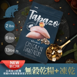 TAPAZO特百滋 凍乾雙饗宴 低敏火雞熟齡全貓 [買1送234]