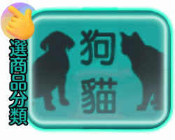 ♥犬貓類↖選商品分類（點此進入購物說明）