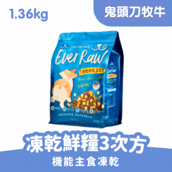 倍力Ever Raw凍乾鮮糧3次方 鬼頭刀牧牛1.36kg [贈]