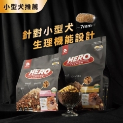 HeroMama 天然蔬果肉鬆糧 (小顆粒) | 全齡犬適用 [星部瑪]