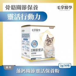 毛掌醫學PawsMed 藻鈣關節靈活保養粉 | 貓用 [星部瑪]